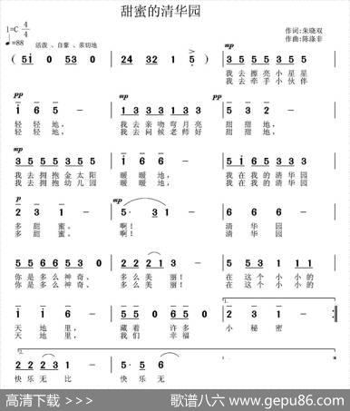 甜蜜的清华园（江苏东台清华园园歌） - 朱晓双|陈涤非