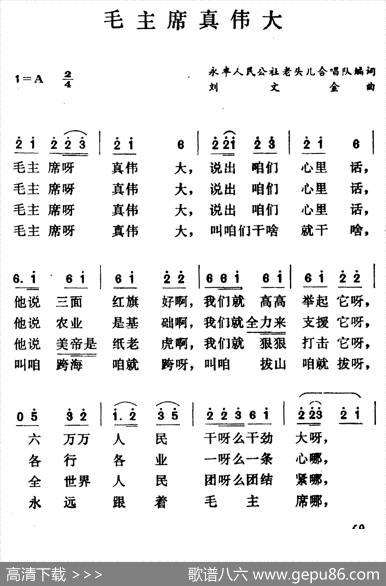 毛主席真伟大 - 永丰屯人民公社老头合唱队|永丰屯人民公社老头合唱队