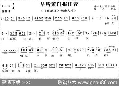 早听黄门报佳音（《喜脉案》胡余氏唱段） - 叶一青、吴傲启|徐代泉