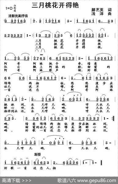 三月桃花开得艳（郝艺英词浅洋曲） - 郝艺英|浅洋