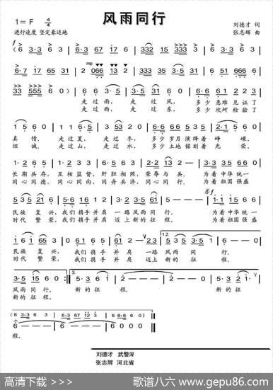 风雨同行（刘德才词张志辉曲） - 刘德才|张志辉