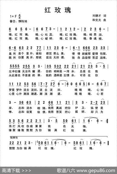 红玫瑰（刘德才词和文光曲） - 刘德才|和文光