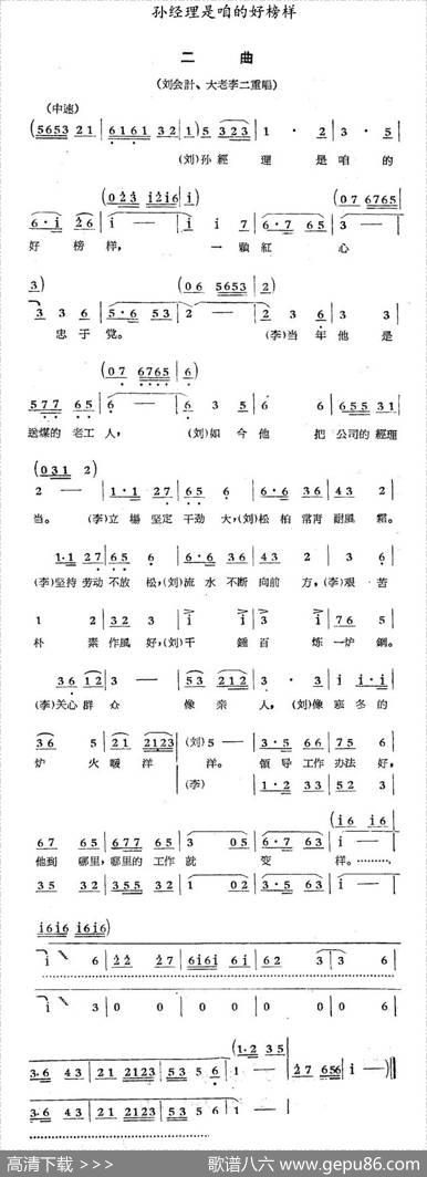 孙经理是咱的好榜样（歌剧《煤店新工人》选曲）