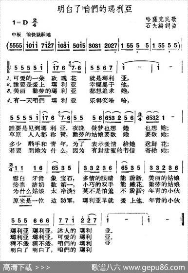 明白了咱们的玛丽亚|哈萨克民歌、石夫改编