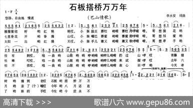 石板搭桥万万年 - 李永安|李永安