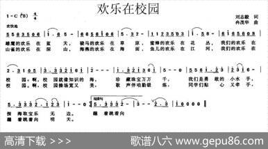欢乐在校园（刘志毅词冉茂华曲） - 刘志毅|冉茂华