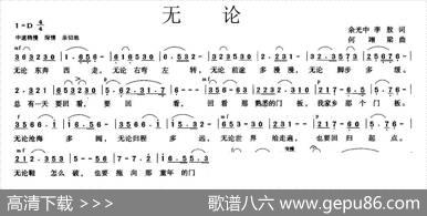 无论 - 余光中李敖|何翊梁