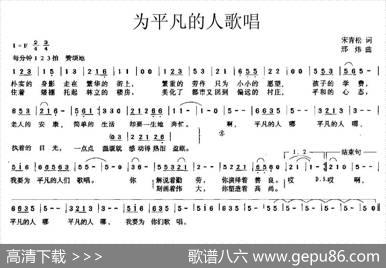 为平凡的人歌唱 - 宋青松|邢炜
