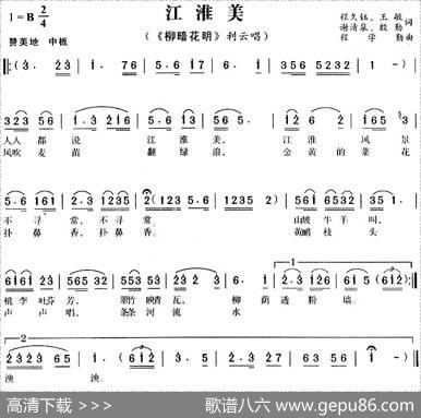 江淮美（《柳暗花明》利云唱段）