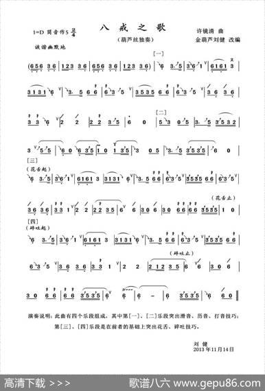 八戒之歌|许镜清作曲、金葫芦刘健改编