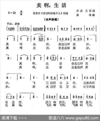 美啊，生活（电影《爱情啊你姓什么》插曲） - 天济立德|黄淮