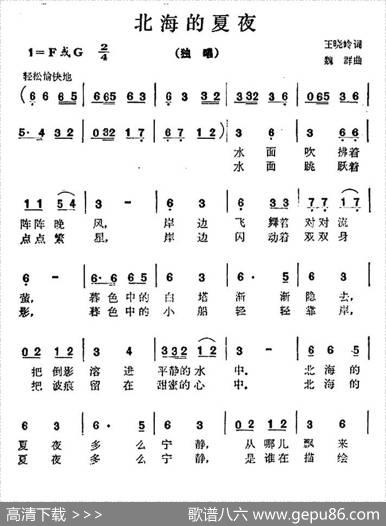 北海的夏夜（王晓岭词魏群曲） - 王晓岭|魏群
