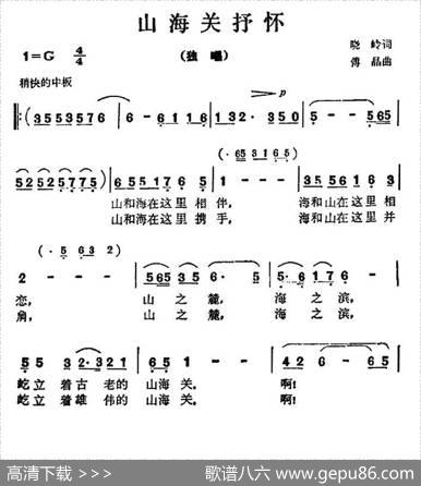 山海关抒怀 - 晓岭|傅晶