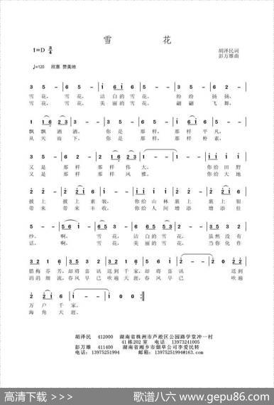 雪花（胡泽民词彭万雄曲） - 胡泽民|彭万雄