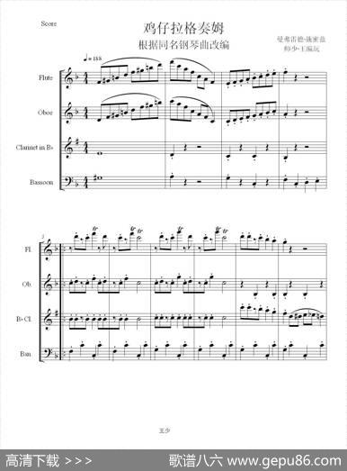 拉格泰姆小鸡（木管四重奏）|曼弗雷德作曲、少师编曲
