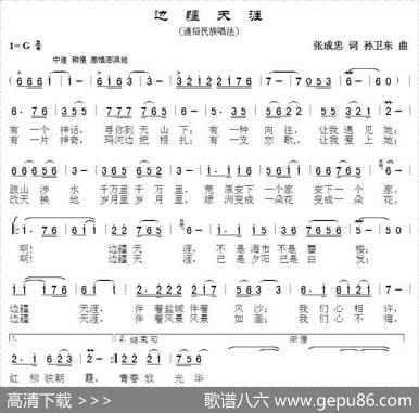 边疆天涯（张成忠词孙卫东曲） - 张成忠|孙卫东