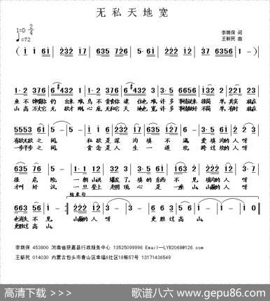 无私天地宽（王新民曲） - 李荫保|王新民