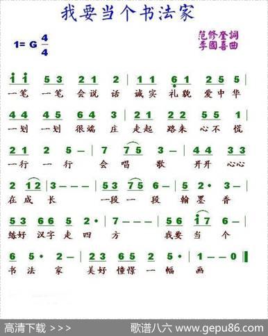 我要当个书法家（范修奎词李国喜曲） - 范修奎|李国喜