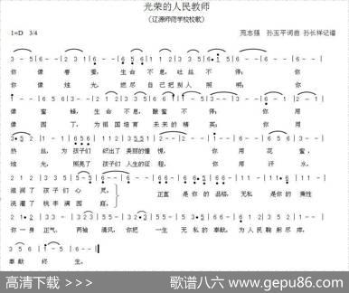 光荣的人民教师（辽源师范学校校歌） - 苑志强|孙玉平