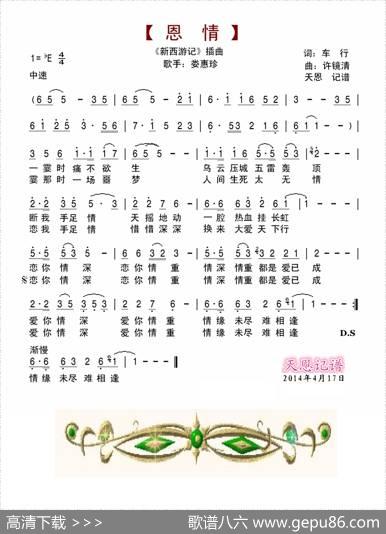 恩情（《新西游记》插曲） - 车行|许镜清