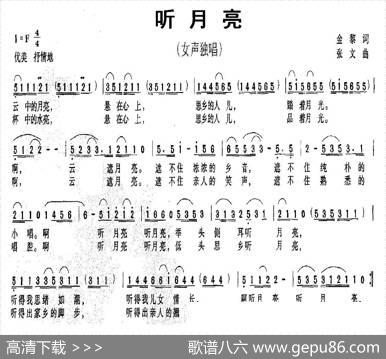听月亮（金黎词张文曲） - 金黎|张文