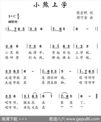 小熊上学 - 程宏明|胡守奋