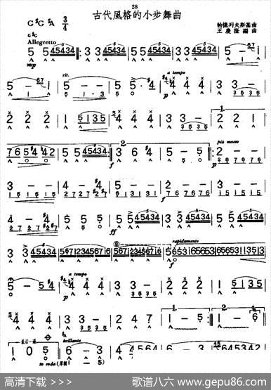 古代风格的小步舞曲|帕德列夫斯基作曲、王庆隆编配