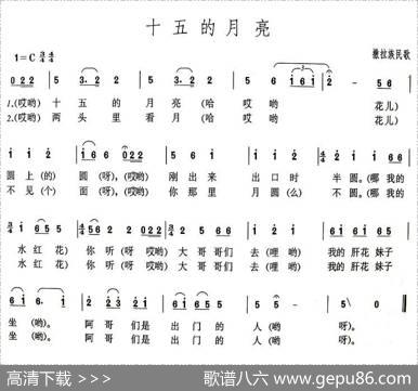 十五的月亮（撒拉族民歌）