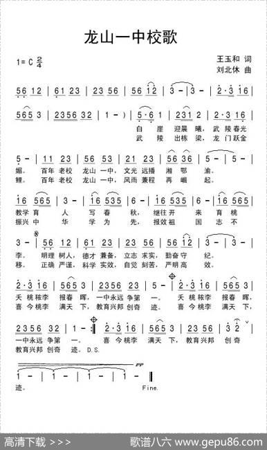 龙山一中校歌 - 王玉和|刘北休