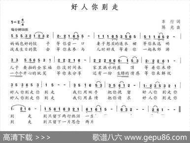 好人你别走 - 车行|陈光