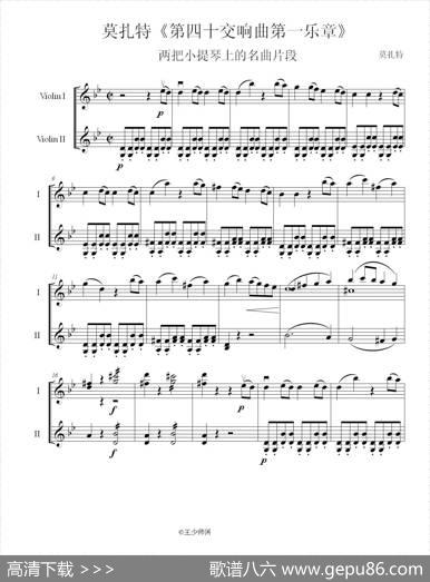 莫扎特第四十交响曲一乐章简编版（小提琴二重奏）|莫扎特曲wss编