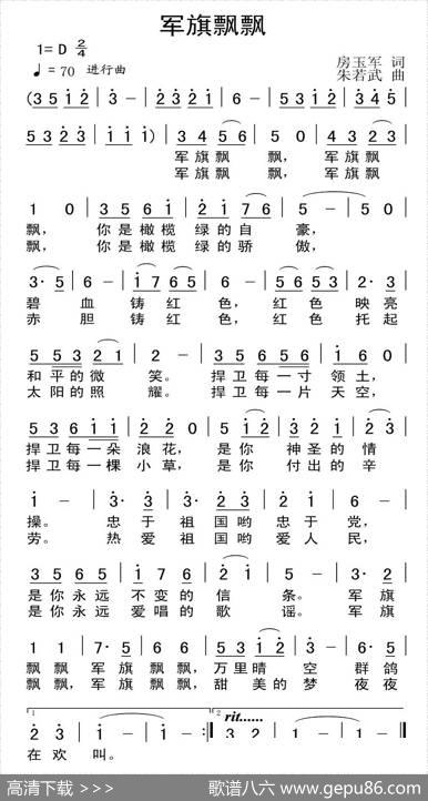 军旗飘飘（房玉军词朱若武曲） - 房玉军|朱若武
