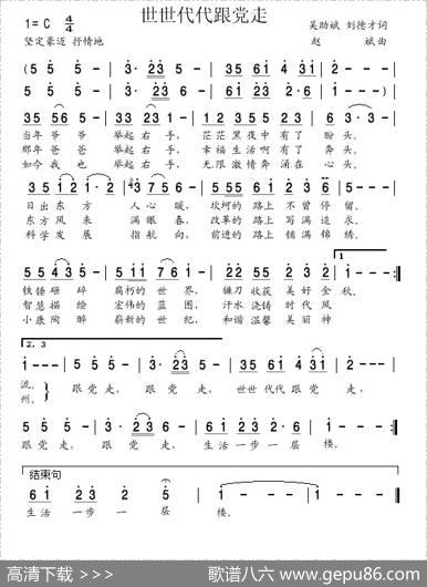 世世代代跟党走（吴助斌、刘德才词赵斌曲） - 吴助斌、刘德才|赵斌