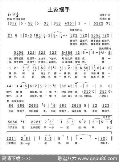土家摆手（刘德才词蒋才胜曲） - 刘德才|蒋才胜