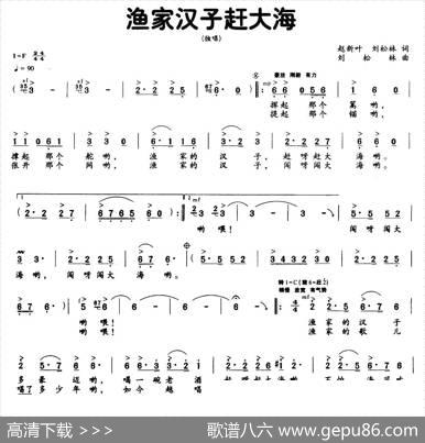 渔家汉子赶大海 - 赵新叶刘松林|刘松林
