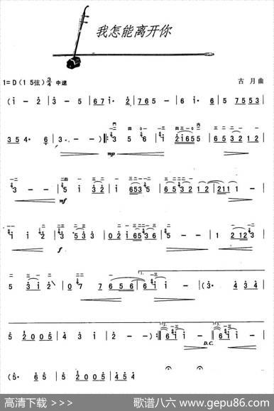 我怎能离开你（古月作曲版）|古月