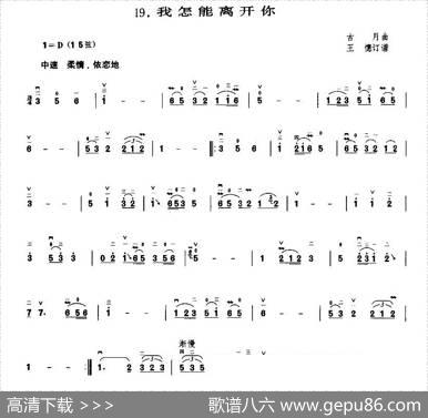 我怎能离开你（古月作曲版）|古月
