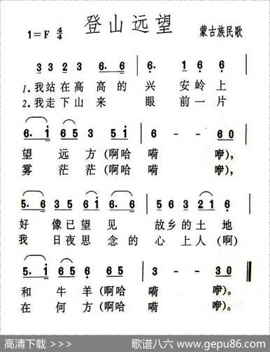 登山远望（蒙古族民歌）