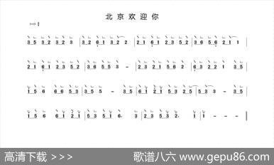 北京欢迎你（冰河制谱版）