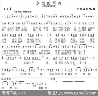 永恒的军魂（孙超词孙卫东曲） - 孙超|孙卫东