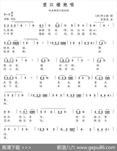 望江楼绝唱 - [清]钟云舫|彭南泉