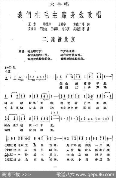 建设北京（大合唱《我们在毛主席身边》之二） - 王术等|夏宝森等