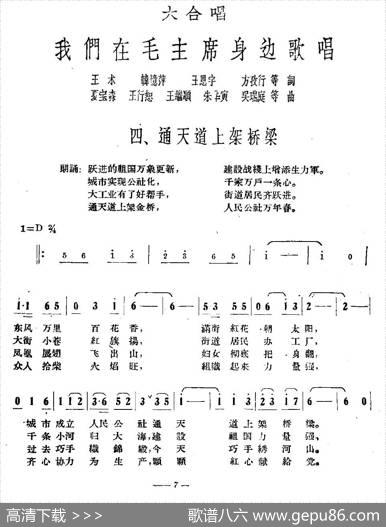 通天道上架桥梁（大合唱《我们在毛主席身边》之四） - 王术等|夏宝森等