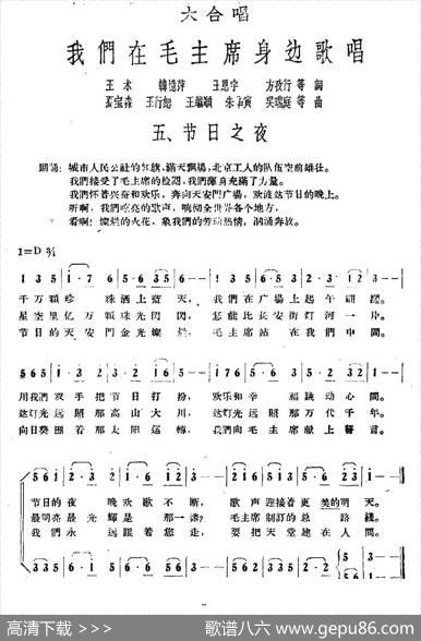 节日之夜（大合唱《我们在毛主席身边》之五） - 王术等|夏宝森等
