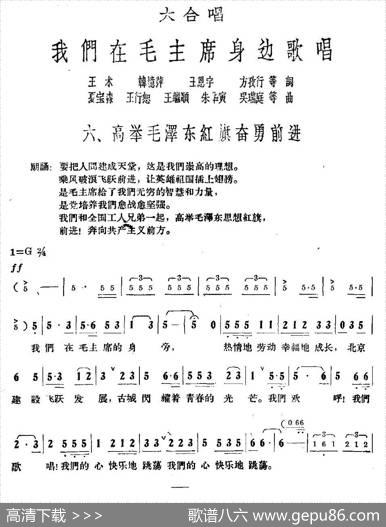 高举毛泽东红旗奋勇前进（大合唱《我们在毛主席身边》之六） - 王术等|夏宝森等