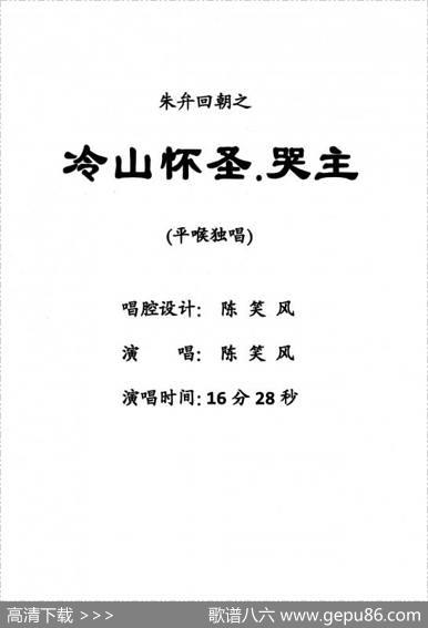 [粤剧]冷山怀圣·哭主