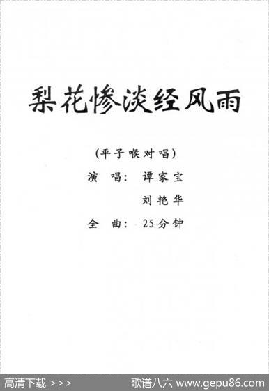 [粤剧]梨花惨淡经风雨