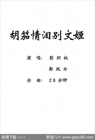[粤剧]胡笳情泪别文姬
