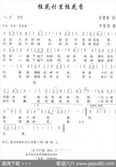 桂花村里桂花香（姜建新词李基田曲） - 姜建新|李基田
