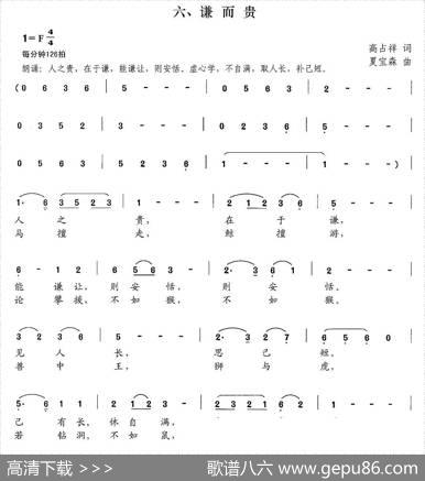 新弟子规六、谦而贵 - 高占祥|夏宝森